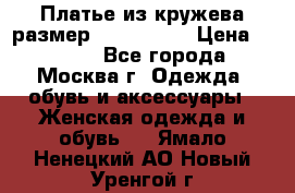 Платье из кружева размер 46, 48, 50 › Цена ­ 4 500 - Все города, Москва г. Одежда, обувь и аксессуары » Женская одежда и обувь   . Ямало-Ненецкий АО,Новый Уренгой г.